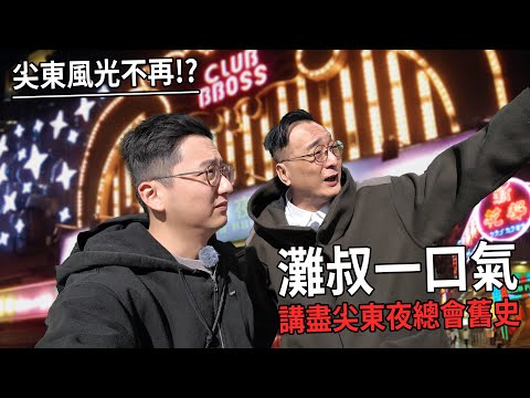 尖東風光不再?灘叔講盡尖東夜總會舊史!《金雞SSS》張家輝演的哥頓哥 是真有其人?| 城市遊走 鄒凱光