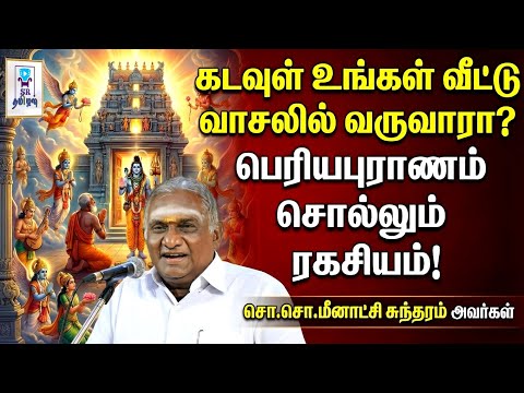கடவுள் உங்கள் வீட்டு வாசலில் வருவாரா? || பெரியபுராணம் சொல்லும் ரகசியம்! || சொ.சொ.மீனாட்சி சுந்தரம்