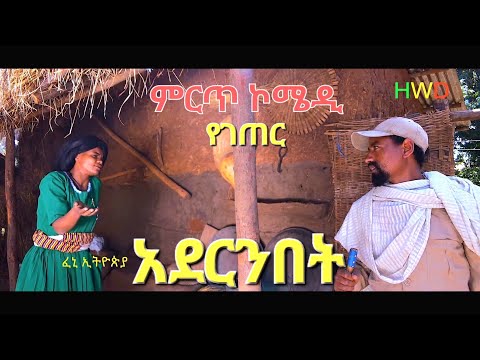 አደርንበት ምርጥ እና አዝናኝ የገጠር ድራማ(Adernibet New Ethiopian Dirama) 2023