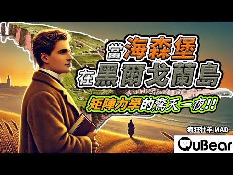 量子力學的誕生竟來自一個無人問津的北海小島?海森堡來到一個島 黑爾戈蘭島|量子熊 ✕ 龍騰文化|#MAD044 #瘋狂牡羊