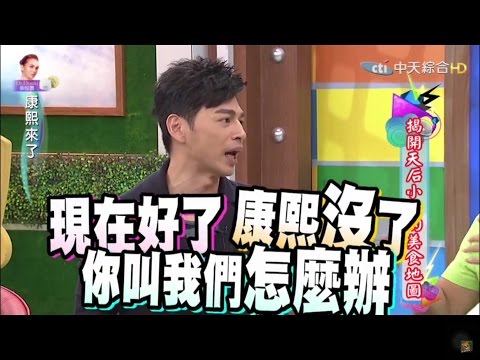 2015.10.30康熙來了 揭開天后小S的美食地圖Ⅱ