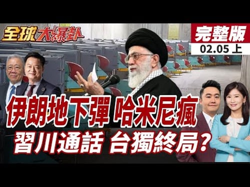 【#全球大爆卦上】伊朗地下飛彈城曝光 至少5座設施提高斬首難度!習近平熱線川普!談話重點曝!習重申:台是陸領土20260205
