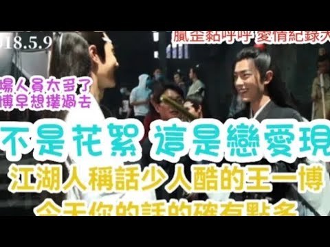 #這不是花絮 這是戀愛現場 #江湖人稱話少人酷的 #王一博wangyibo 今天你的話有點多 #肖战 #xiaozhan #戀愛紀錄大片