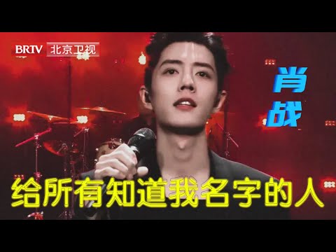 肖战《给所有知道我名字的人》超全舞台实拍,最后还有超凶小兔花絮【肖战|黑豹乐队】