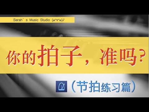 【Sarah带你来练琴】如何稳定跟拍弹奏?解决你的抢拍问题✅|不同速度、音符数量下的跟拍练习