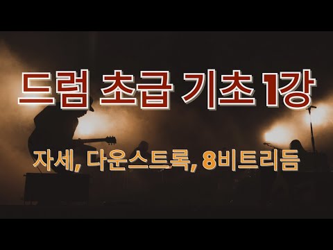 드럼 초급 기초1강 자세 다운스트록 8비트 리듬 배우기