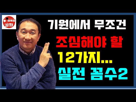 기원에서 무조건 조심해야 할 12가지 실전꼼수2~