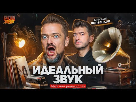 Кто такие АУДИОФИЛЫ и что такое ИДЕАЛЬНЫЙ ЗВУК? | Михаил Борзенков | РОК ЖИВ