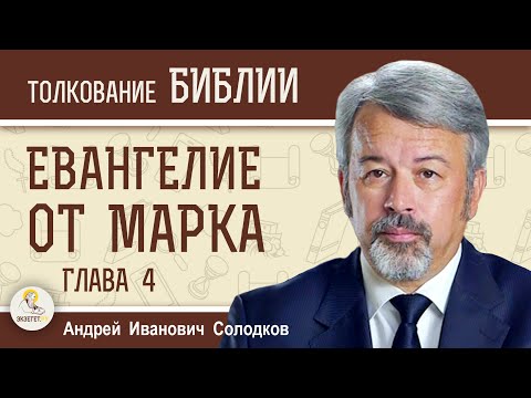 Евангелие от Марка. Глава 4 "Притча о сеятеле. Укрощение бури". Андрей Иванович Солодков