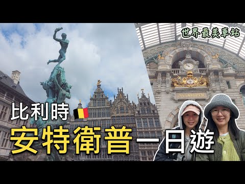 🇧🇪使用比利時國鐵週末半價票前往比利時安特衛普一日遊|安特衛普中央火車站、安特衛普大廣場、斯滕城堡、河畔美術館、聖安娜河底隧道😃|布魯塞爾大廣場看夜景|比法西自由行🇧🇪🇫🇷🇪🇸EP08|芒果這一家🥭