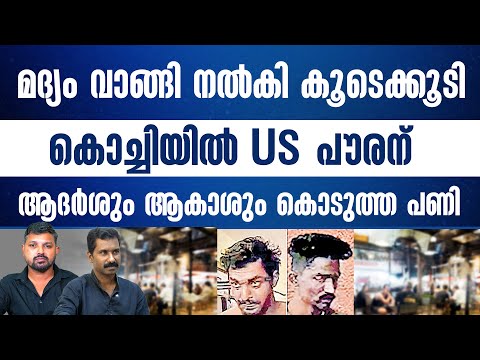 യു എസ് പൗരനോട് ആദർശും ആകാശും ചെയ്തു കൂട്ടിയത്..