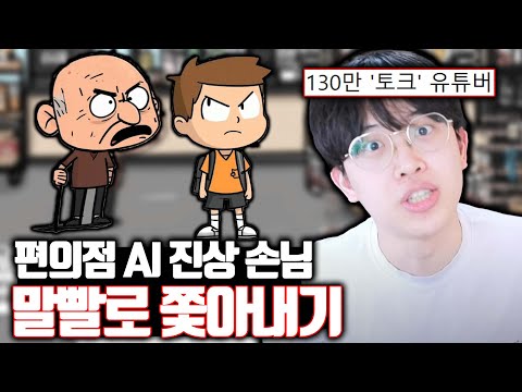 편의점 AI 진상 손님 말빨로 쫓아내는 게임ㅋㅋㅋ
