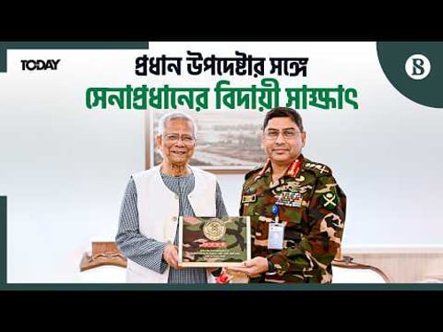 বিদায়ী সাক্ষাতে সেনাপ্রধানকে কী বললেন ড. ইউনূস? | The Business Standard