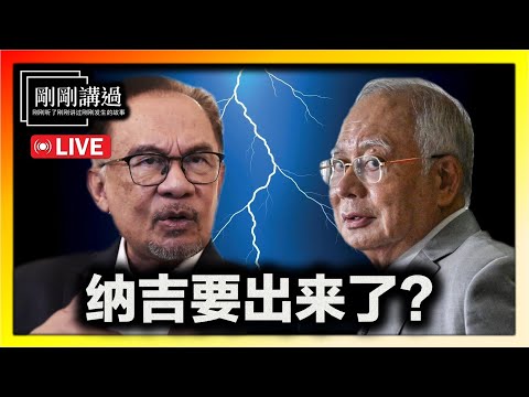 【刚刚讲过 134】纳吉上诉翻盘要出来了?安华欺君了?伊党要求安华辞职谢罪?