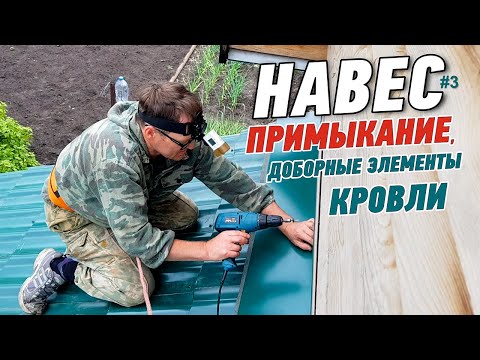 Как сделать примыкание навеса. Доборные элементы кровли