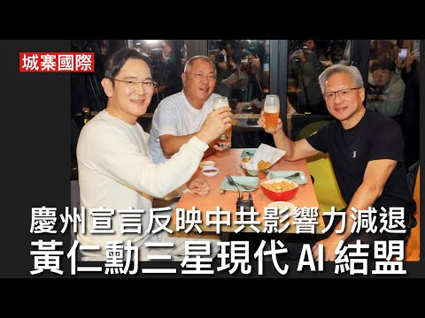 城寨國際 II 1/11: APEC閉幕慶州宣言反映中共影響力減退 自由貿易消失多邊主義失蹤侵侵又贏 黃仁勳搶走習帝風頭同三星現代老細一齊食炸雞飲啤酒 人工智能結盟以美為主