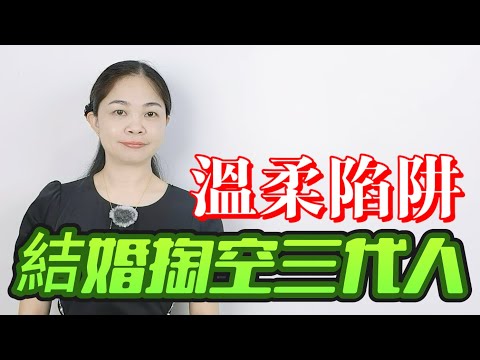 人財兩空!「老斑鳩」結婚化債務陷阱,彩禮填網貸,離婚人跑路,新型女性詐騙荼毒整個中國!|結婚|化債|網貸|粵語|頭條|coco主播