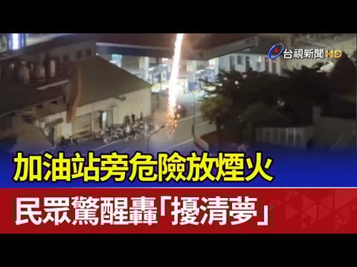 加油站旁危險放煙火 民眾驚醒轟「擾清夢」