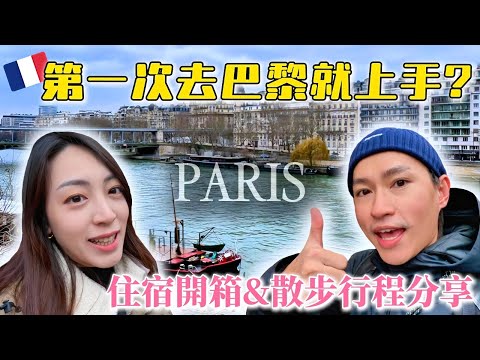 Paris Easy Trip: Beginner's Guide! Accommodation & Walking Itinerary!