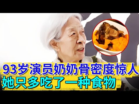 93岁演员奶奶骨密度惊人,她只多吃了一种食物,补钙超牛奶60倍,轻松逆转骨质疏松【活过100岁】