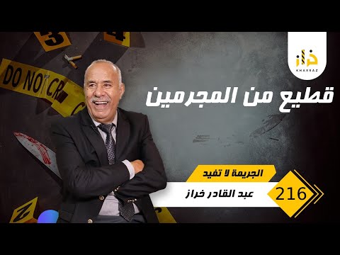 الحلقة 216 : قطيع من المجرمين….جريمة كبيرة و البحث خلاهم يلقاو الحاجة لي متوقعها حتى واحد …خراز يحكي