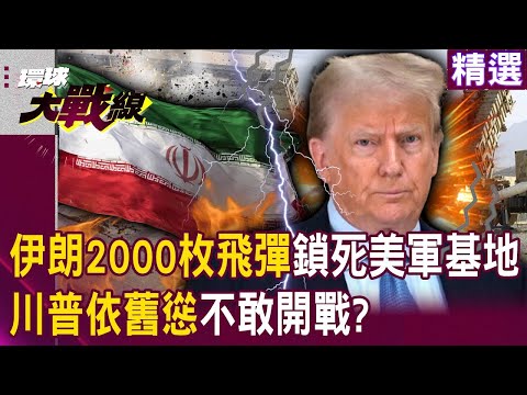 川普依舊慫不敢開戰「伊朗2000枚飛彈鎖死美軍基地」!2000萬「巴斯基」動員集結...中俄管定了!?|#環球大戰線