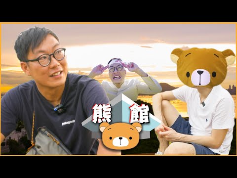 【熊館】東方昇:『香港好多片唔敢拍,拍完坐監點算?』