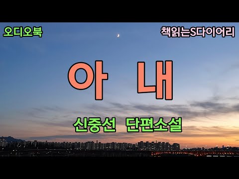 사내가 꾸는 꿈의 끝자락은 언제나 아내의 뒷모습이다. / 신중선 / 오디오북 #소설듣기#책읽어주는여자