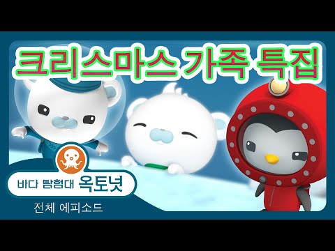 바다 탐험대 옥토넛 - 🐻❄️ 멋진 크리스마스 구출 작전! 💪 - 120분+ 편집 - 모음집