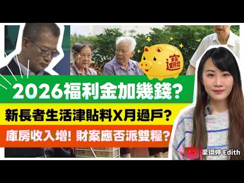 2026福利金加幾錢?新長者生活津貼料X月過戶?庫房收入增 財案應否派雙糧?|梁翊婷 Edith 2026年1月31日