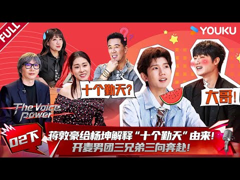 MULTISUB【一起开麦吧】EP02下:蒋敦豪给杨坤解释“十个勤天”由来,开麦男团三兄弟三向奔赴!| 蒋敦豪/李艺彤/王源/杨坤/张碧晨/张亚东 | 优酷综艺 YOUKU SHOW