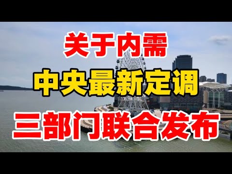 关于内需,中央最新定调,三部门联合发布!体制内专家炸裂发言,揭开消费不足的背后真相!