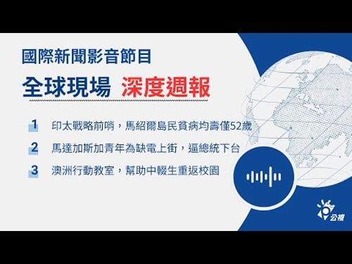 全球現場Podcast 節目精選 20251010 週報