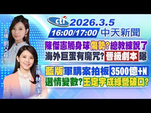 【3/5即時新聞】陳傑憲觸身球傷勢?總教練說了!海外巨蛋有魔咒?晉級劇本曝|藍版軍購案拍板3500億+N 選情變數?王定宇成綠營破口?|劉又嘉/林佩潔報新聞20260305 @中天電視CtiTv