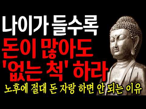 노후에 절대 돈 자랑하면 안 되는 이유 I 자면서 듣는 부처님 말씀 4시간 l 지혜 I 오디오북 I 철학