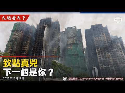 宏福苑新舊主席被捕、官媒包疪民建聯都是民主黨的錯!