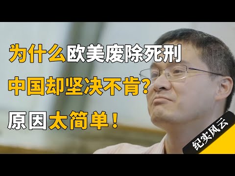 欧美废除死刑,中国却坚决不肯,为什么法学家都不建议废除死刑?#纪实风云 #纪录片 #罗翔