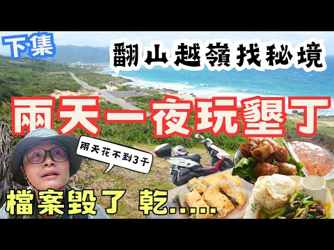 乾檔案毀了!兩天一夜玩墾丁只花2X|翻山越嶺找秘境 挖掘在地美食 下集!#機車旅行