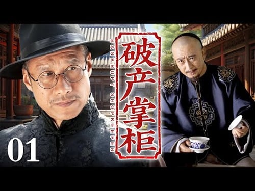 【2026高分民国剧】破产掌柜 01 | 一场大火家业尽毁,破产掌柜忍辱负重异乡磨砺十年,凭一身商业奇才逆袭归来重振家族!(张丰毅/张嘉益)