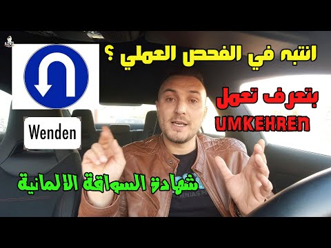 كيف بنعمل Umkehren بالطريقة الصحيحة ؟- شهادة السواقة الالمانية