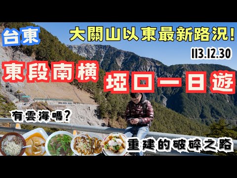 最新路況!南橫公路大關山以東 埡口一日遊,東進南橫終於看見雲海了 #機車旅行