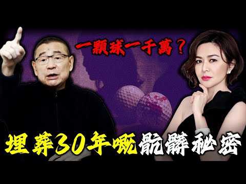 1993年,關之琳被「高爾夫球」事件釘上恥辱柱,劉鑾雄卻始終沉默。點解30年後又突然打破沉默高調回應?佢當年到底隱瞞緊啲咩?背後嘅秘密到底有幾骯髒?【姊姊有嘢講】