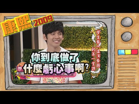 2009.08.31康熙來了完整版 學生藝人進演藝圈的第一堂課