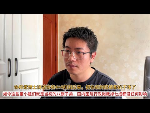 协和老博士讲述协和4+4前因后果,把协和的底裤都扒干净了;如今这些董小姐们就是当初的八旗子弟,国内医院行政岗裁掉七成都没任何影响