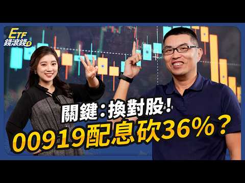 高股息ETF績效雙殺?!2大方向看懂2026還能抱嗎|ft.超馬芭樂、葉芷娟【ETF錢滾錢】EP67