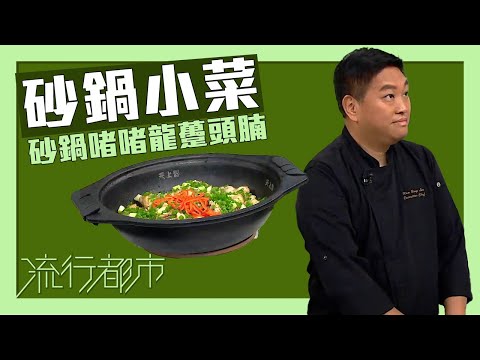流行都市|砂鍋小菜 砂鍋啫啫龍躉頭腩|李文星