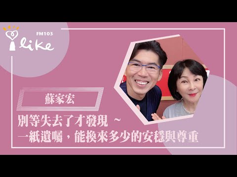 【別等失去了才發現 ~ 一紙遺囑,能換來多少的安穩與尊重】專訪 恩典法律事務所創辦人 蘇家宏律師|幸福好時光 2025.10.01