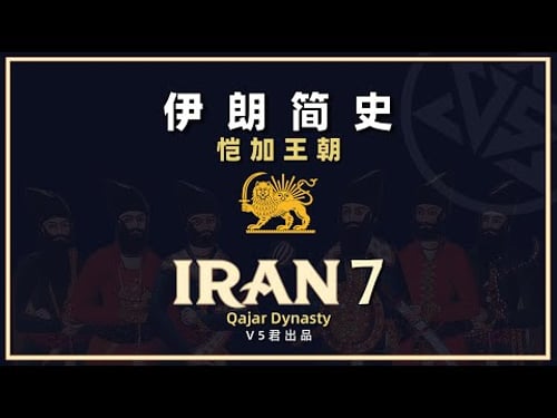 【伊朗通史07】恺加王朝 #history #历史 #iran #Qajar dynasty #Bábism#Ulama#persian
