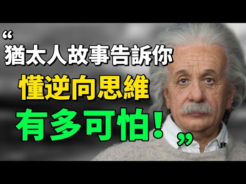 "所謂的垃圾,就是放錯了的資源。" 5個猶太人故事告訴你,懂逆向思維的人,到底有多可怕!#逆向思維 #思考 #成长思维 #思維引力