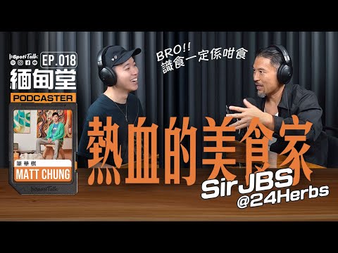 SPOTITALK|《緬甸堂》|EP 18 |從美食認識香港PODCAST教父 |熱血的美食家|Brian的香港美食地圖|JBS@24Herbs|Sir JBS李凱賢
